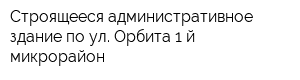 Строящееся административное здание по ул Орбита 1-й микрорайон