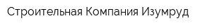 Строительная Компания Изумруд