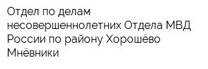 Отдел по делам несовершеннолетних Отдела МВД России по району Хорошёво-Мнёвники