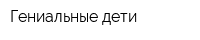 Гениальные дети