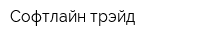 Софтлайн трэйд