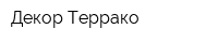 Декор-Террако