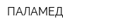 ПАЛАМЕД