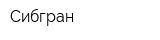 Сибгран