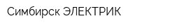 Симбирск ЭЛЕКТРИК