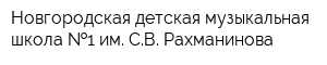 Новгородская детская музыкальная школа  1 им СВ Рахманинова