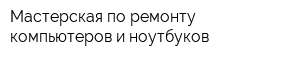 Мастерская по ремонту компьютеров и ноутбуков