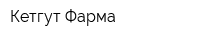 Кетгут Фарма