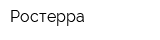 Ростерра