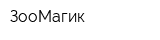 ЗооМагик