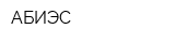 АБИЭС