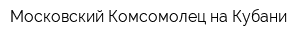 Московский Комсомолец на Кубани