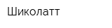 Шиколатт
