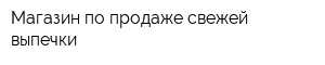 Магазин по продаже свежей выпечки