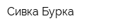 Сивка-Бурка