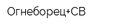 Огнеборец+СВ