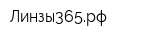 Линзы365рф