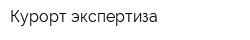 Курорт экспертиза