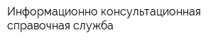 Информационно-консультационная справочная служба