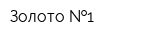Золото  1