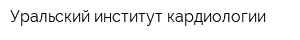 Уральский институт кардиологии