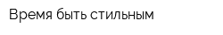 Время быть стильным