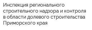 Инспекция регионального строительного надзора и контроля в области долевого строительства Приморского края