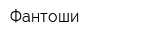 Фантоши