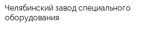 Челябинский завод специального оборудования