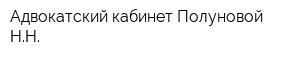 Адвокатский кабинет Полуновой НН