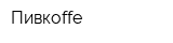 Пивкоffe