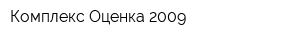 Комплекс-Оценка 2009