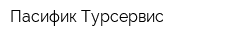 Пасифик Турсервис