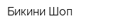 Бикини Шоп