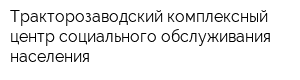 Тракторозаводский комплексный центр социального обслуживания населения