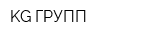KG ГРУПП