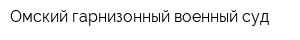 Омский гарнизонный военный суд