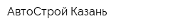 АвтоСтрой-Казань