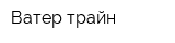 Ватер трайн