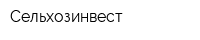 Сельхозинвест