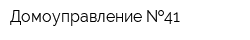 Домоуправление  41