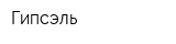 Гипсэль