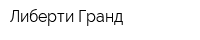 Либерти Гранд