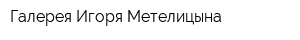 Галерея Игоря Метелицына