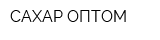 САХАР ОПТОМ