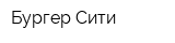 Бургер Сити