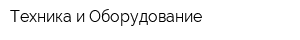 Техника и Оборудование