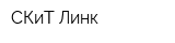 СКиТ-Линк