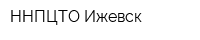 ННПЦТО Ижевск