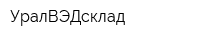УралВЭДсклад